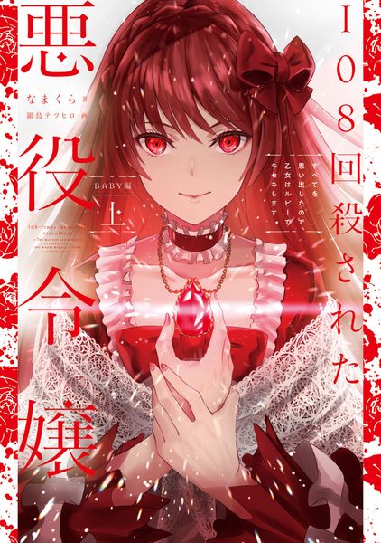 108回殺された悪役令嬢 上 すべてを思い出したので、乙女はルビーでキセキします BABY編の詳細を見る