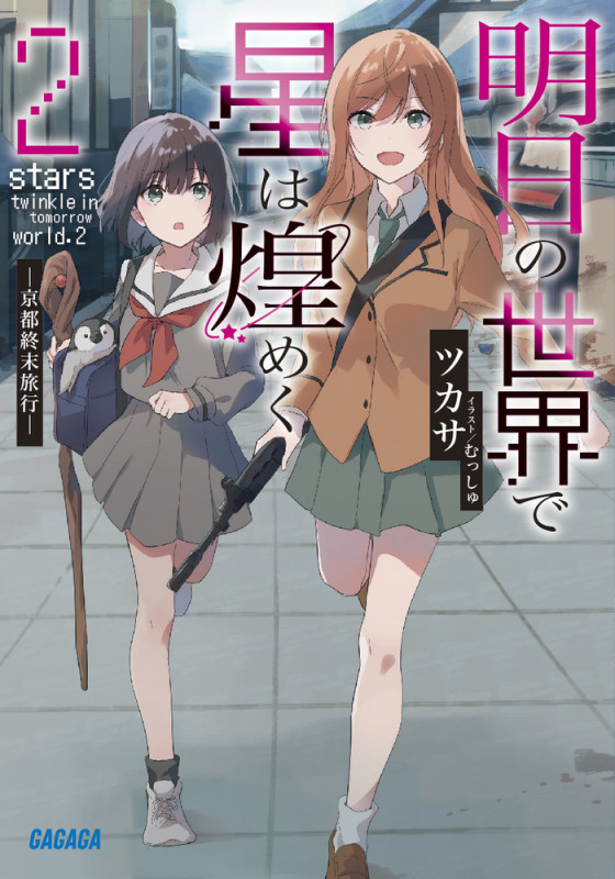 明日の世界で星は煌めく 京都終末旅行 (2) (ガガガ文庫)の詳細を見る