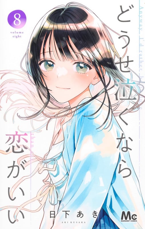 どうせ泣くなら恋がいい 8 (マーガレットコミックス)