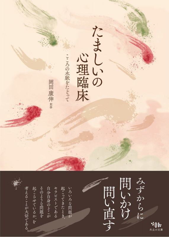 たましいの心理臨床 こころの水脈をたどって