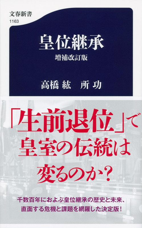 皇位継承 増補改訂版 (文春新書 1163)