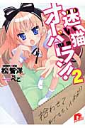 迷い猫オーバーラン! 2 拾わせてあげてもいいわよ!? (スーパーダッシュ文庫 迷い猫オーバーラン! シリーズ)