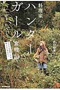 料理家ハンターガール奮闘記 シビエの美味しさを知らないあなたへ