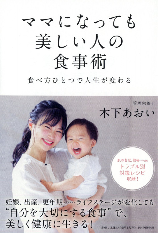 ママになっても美しい人の食事術 食べ方ひとつで人生が変わる