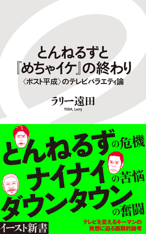 とんねるずと『めちゃイケ』の終わり 〈ポスト平成〉のテレビバラエティ論 (イースト新書 106)