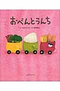 おべんとうんち