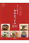 ワイン好きの和食おつまみ100 (ワイン好きのおつまみシリーズ)