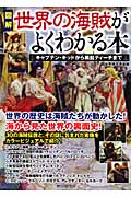 [図解]世界の海賊がよくわかる本 キャプテン・キッドから黒髭ティーチまで