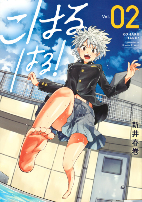 こはる はる!(2) (ヤンマガKCスペシャル)