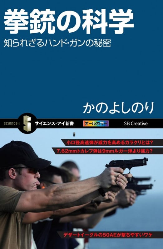 拳銃の科学 知られざるハンド・ガンの秘密 (サイエンス・アイ新書)