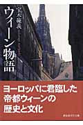 ウィーン物語 (講談社学術文庫)