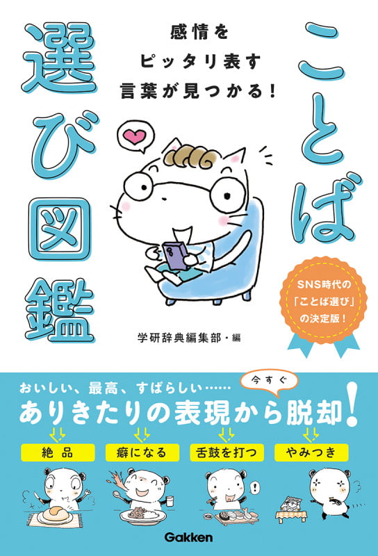 感情をピッタリ表す言葉が見つかる! ことば選び図鑑