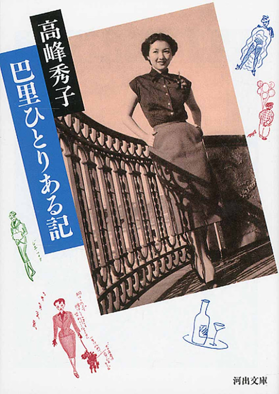 巴里ひとりある記 (河出文庫)