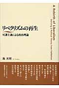 リベラリズムの再生 可謬主義による政治理論