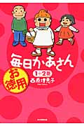 お徳用毎日かあさん 1+2巻の詳細を見る