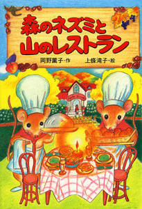 森のネズミと山のレストラン (ポプラ社のなかよし童話)