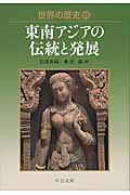 世界の歴史 (13) (中公文庫)