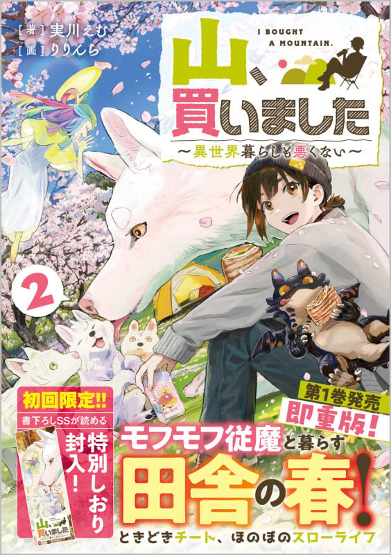 山、買いました 異世界暮らしも悪くない (2) (GAノベル)