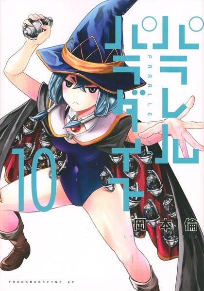 パラレルパラダイス(10) (ヤンマガKCスペシャル)