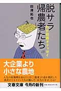 脱サラ帰農者たち わが田園オデッセイ (文春文庫)