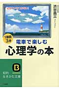 電車で楽しむ心理学の本 心はウソをつかない! (知的生きかた文庫)