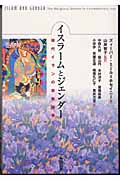 イスラームとジェンダー 現代イランの宗教論争