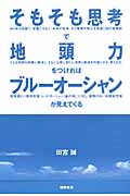 そもそも思考で地頭力をつければブルーオーシャンが見えてくるの詳細を見る
