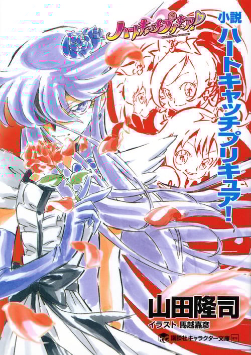 小説 ハートキャッチプリキュア!