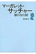 マーガレット・サッチャー 鉄の女の涙 (リンダブックス)