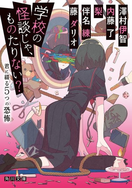 学校の怪談じゃ、ものたりない? 君に綴る5つの恐怖 (角川文庫)
