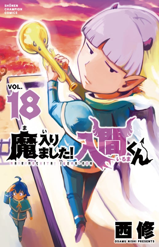 魔入りました!入間くん (VOL.18) (少年チャンピオンC)