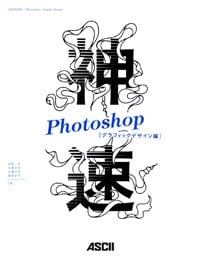 神速Photoshop グラフィックデザイン編