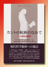 カントの航跡のなかで 二十世紀の哲学 (叢書・ウニベルシタス 900)