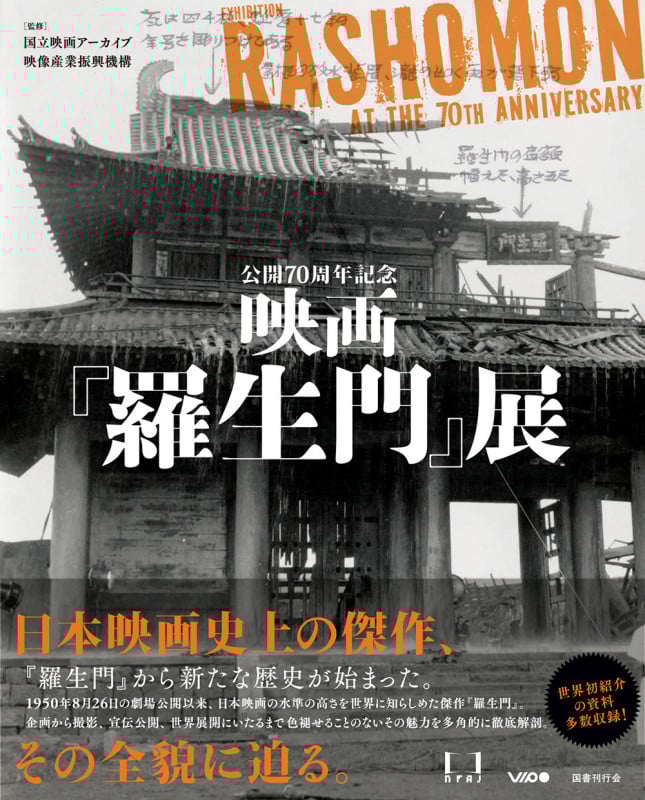 公開70周年記念 映画『羅生門』展