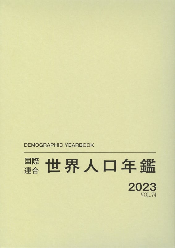 国際連合世界人口年鑑2023 Vol.74