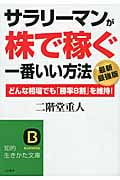 サラリーマンが株で稼ぐ一番いい方法 最新最強版 (知的生きかた文庫)
