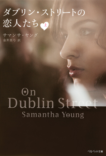 ダブリン・ストリートの恋人たち (上) (ベルベット文庫)の詳細を見る