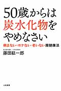 50歳からは炭水化物をやめなさい