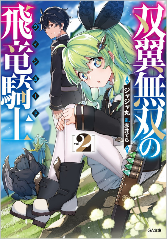 双翼無双の飛竜騎士2 (2巻) (GA文庫)