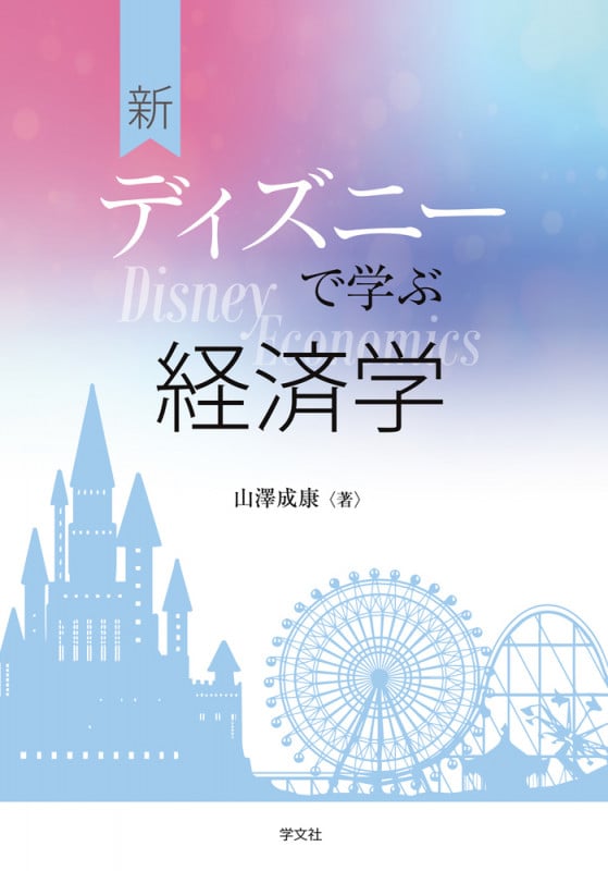 新ディズニーで学ぶ経済学