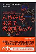 人はなぜお金で失敗するのか (日経ビジネス人文庫)