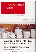 シンプルに暮らす整理術 毎日をもっと素敵に!