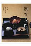 懐石料理 基礎と応用〈監修／瓢亭・高橋英一〉 懐石料理: 基礎と応用 | 柴田日本料理研鑚会 |本 | 通販 | Amazon
