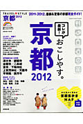 TRAVEL STYLE 京都 2012 (SEIBIDO MOOK)の詳細を見る