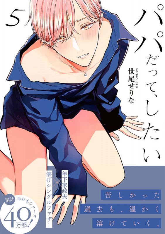 パパだって、したい5 (Glanz BLcomics)