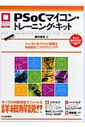 PSoCマイコン・トレーニング・キット ディジタル&アナログ回路を自由自在にプログラミング!! (マイコン活用シリーズ)