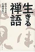 生きる禅語