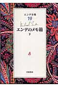 エンデ全集 (19) (エンデ全集)の詳細を見る