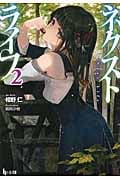 ネクストライフ 2 (ヒーロー文庫)