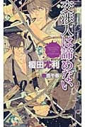 交渉人は諦めない (Shyノベルス)